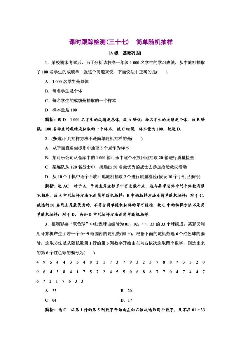 新教材2021-2022学年人教A版数学必修第二册课时检测：9-1-1　简单随机抽样