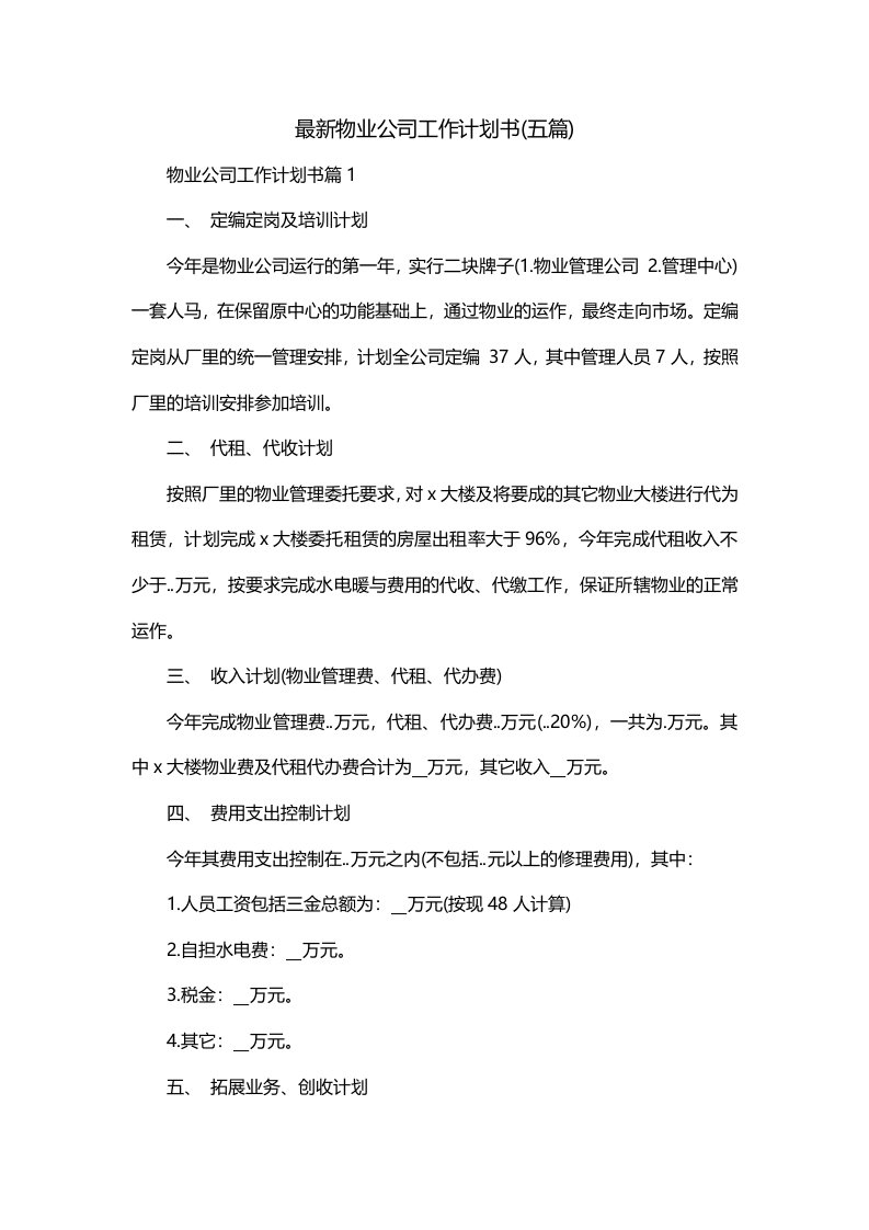 最新物业公司工作计划书五篇