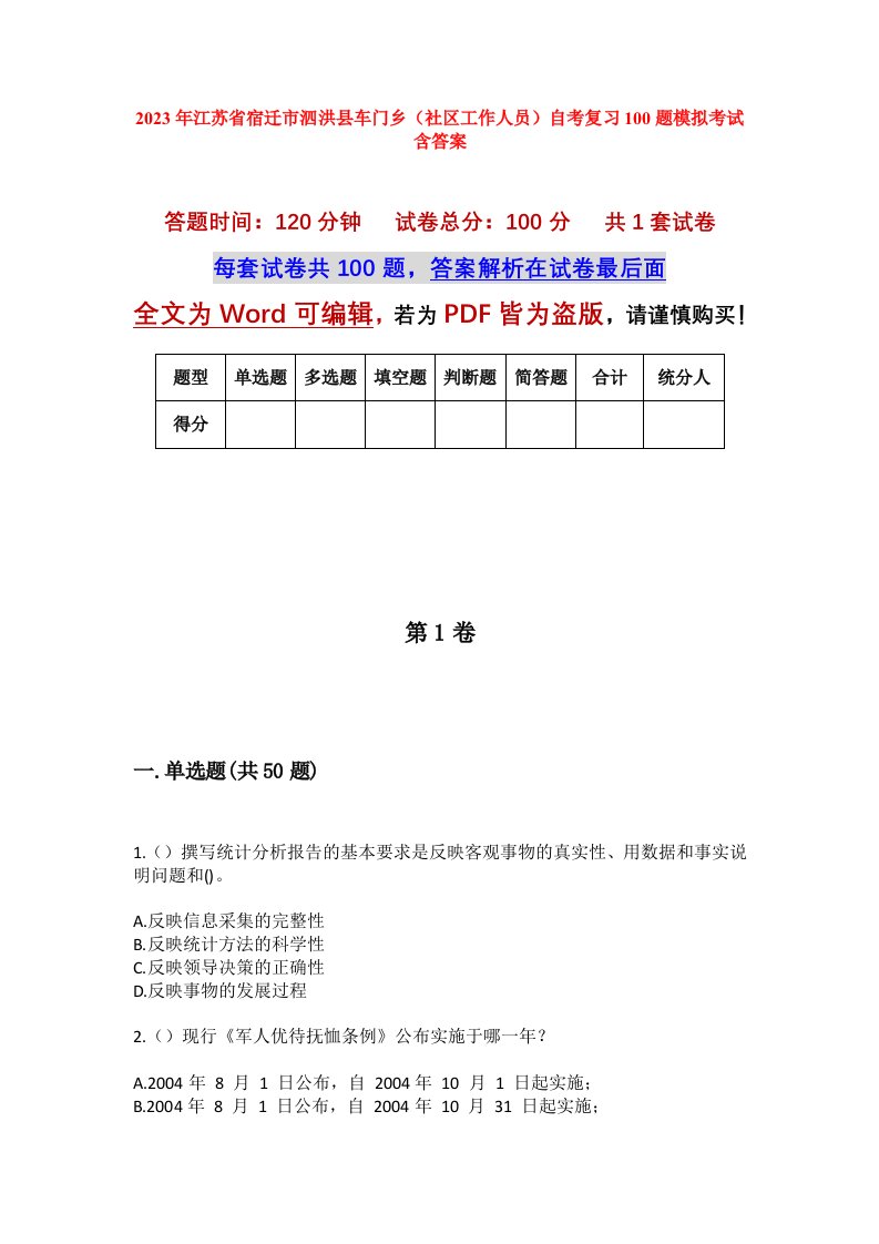 2023年江苏省宿迁市泗洪县车门乡社区工作人员自考复习100题模拟考试含答案