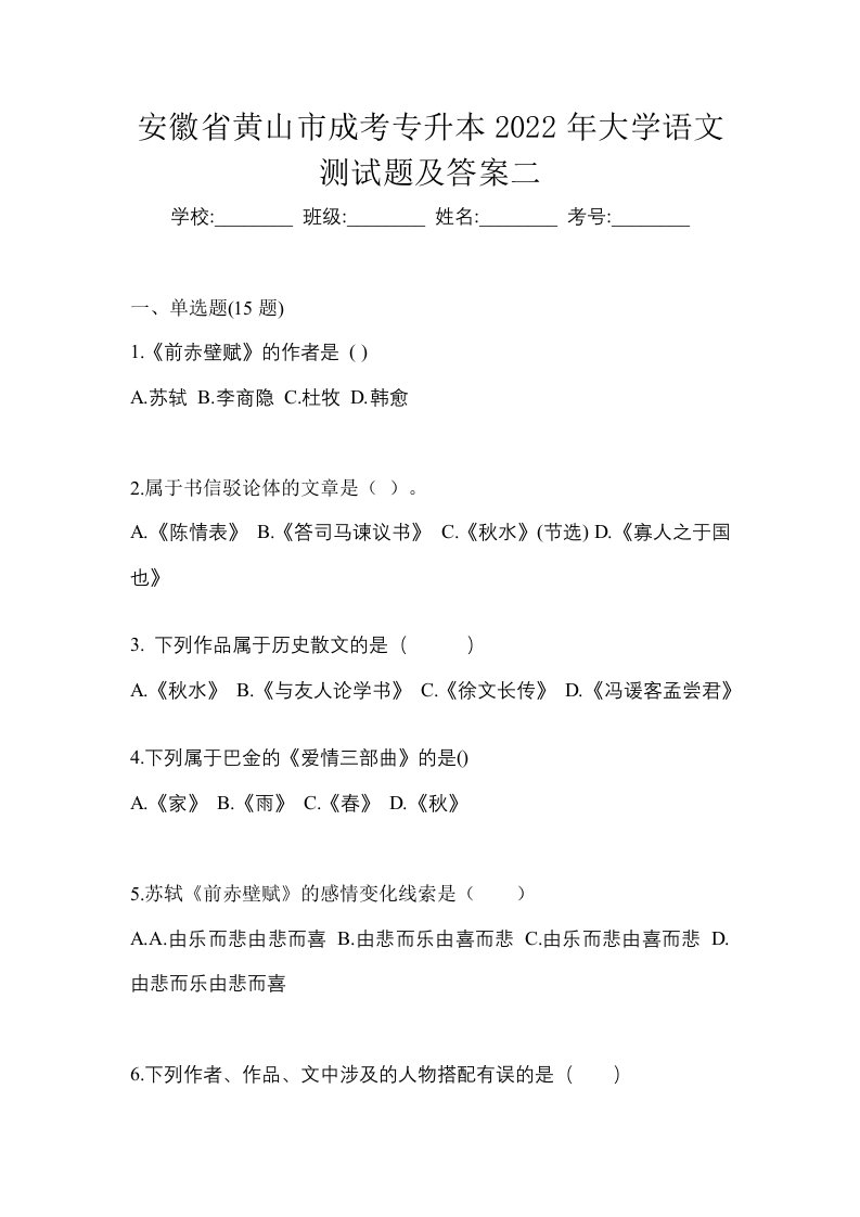 安徽省黄山市成考专升本2022年大学语文测试题及答案二