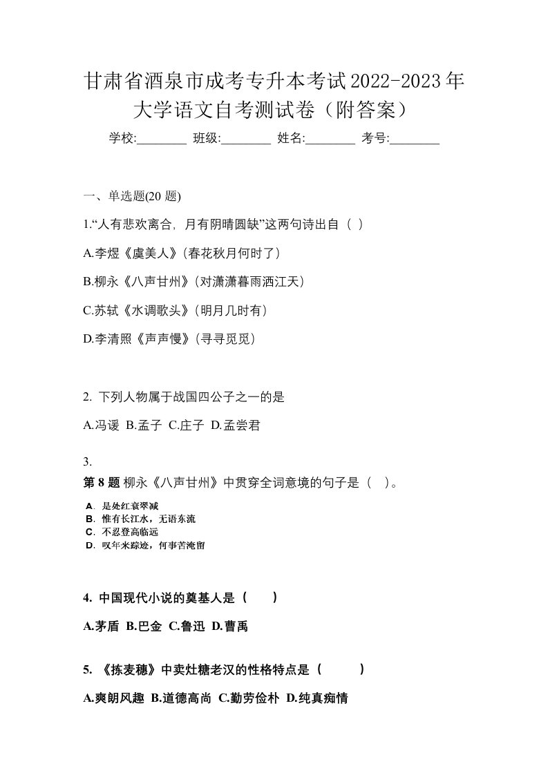 甘肃省酒泉市成考专升本考试2022-2023年大学语文自考测试卷附答案