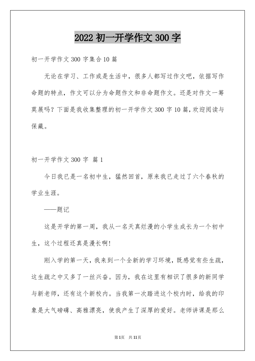 2022初一开学作文300字_16