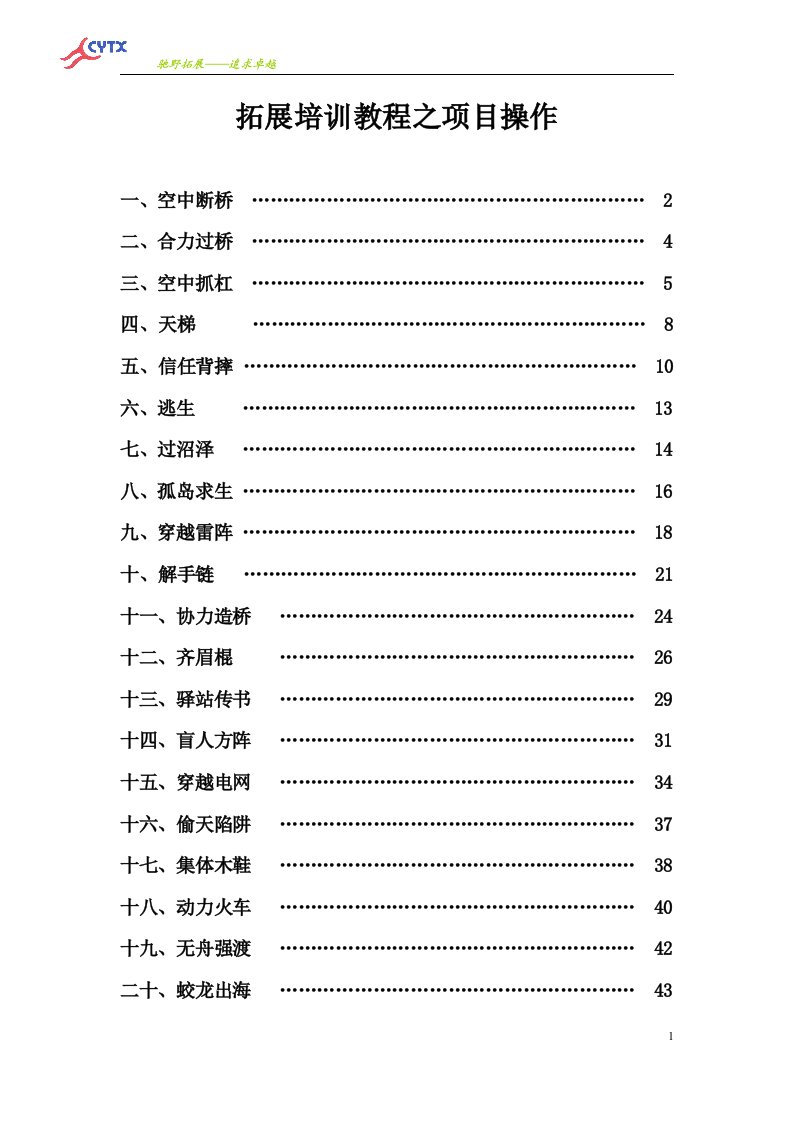 拓展培训教程之项目操作