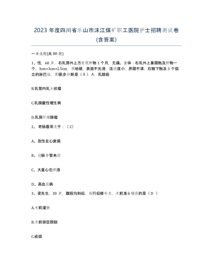 2023年度四川省乐山市沫江煤矿职工医院护士招聘测试卷含答案