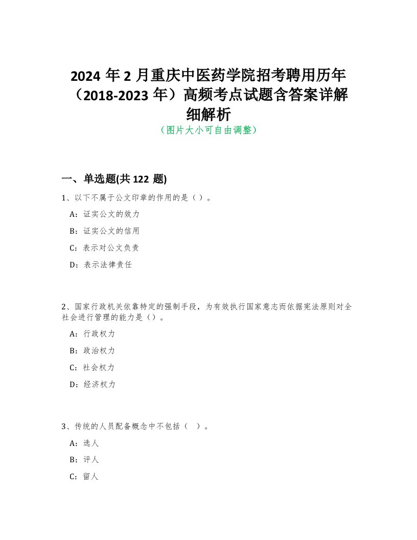 2024年2月重庆中医药学院招考聘用历年（2018-2023年）高频考点试题含答案详解细解析版