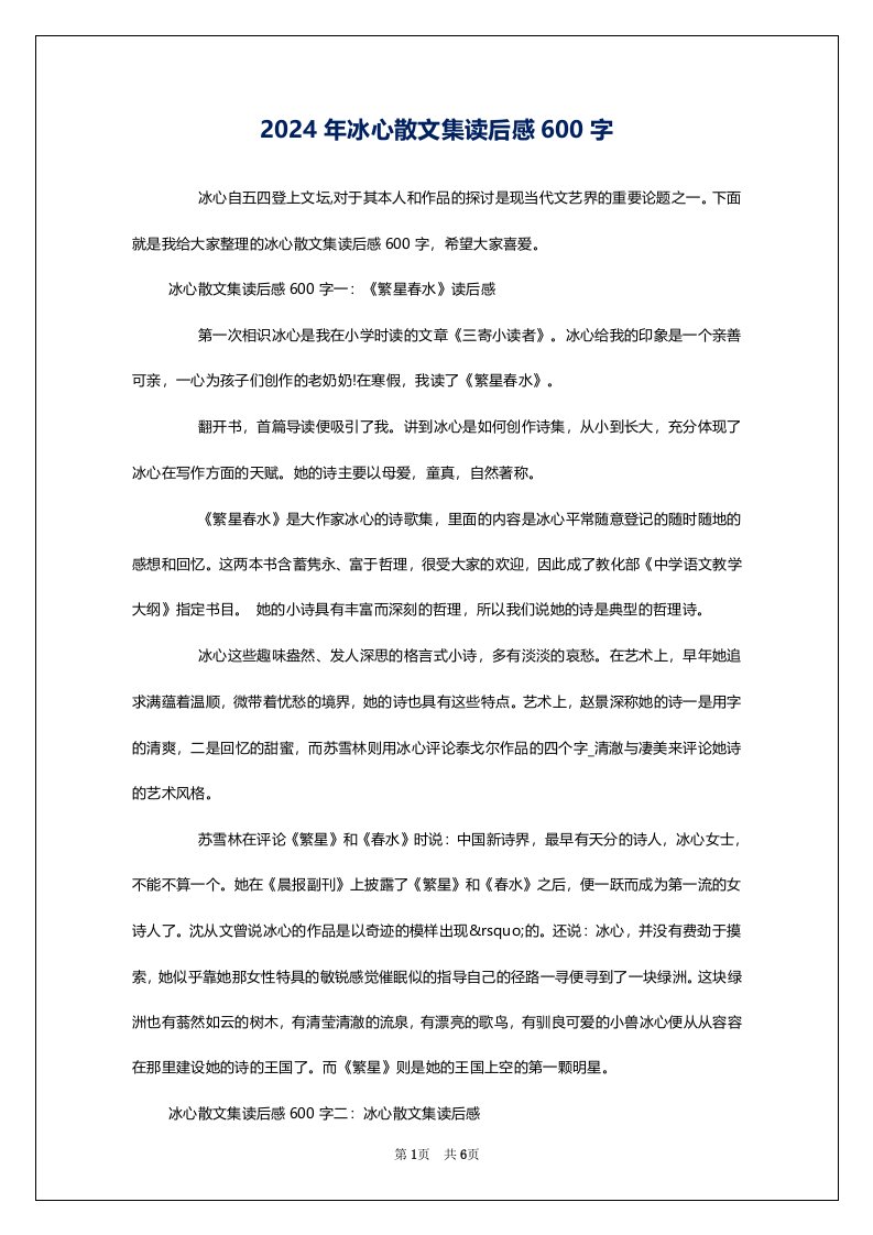 2024年冰心散文集读后感600字