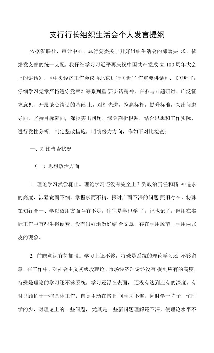 支行行长组织生活会个人发言提纲.docx