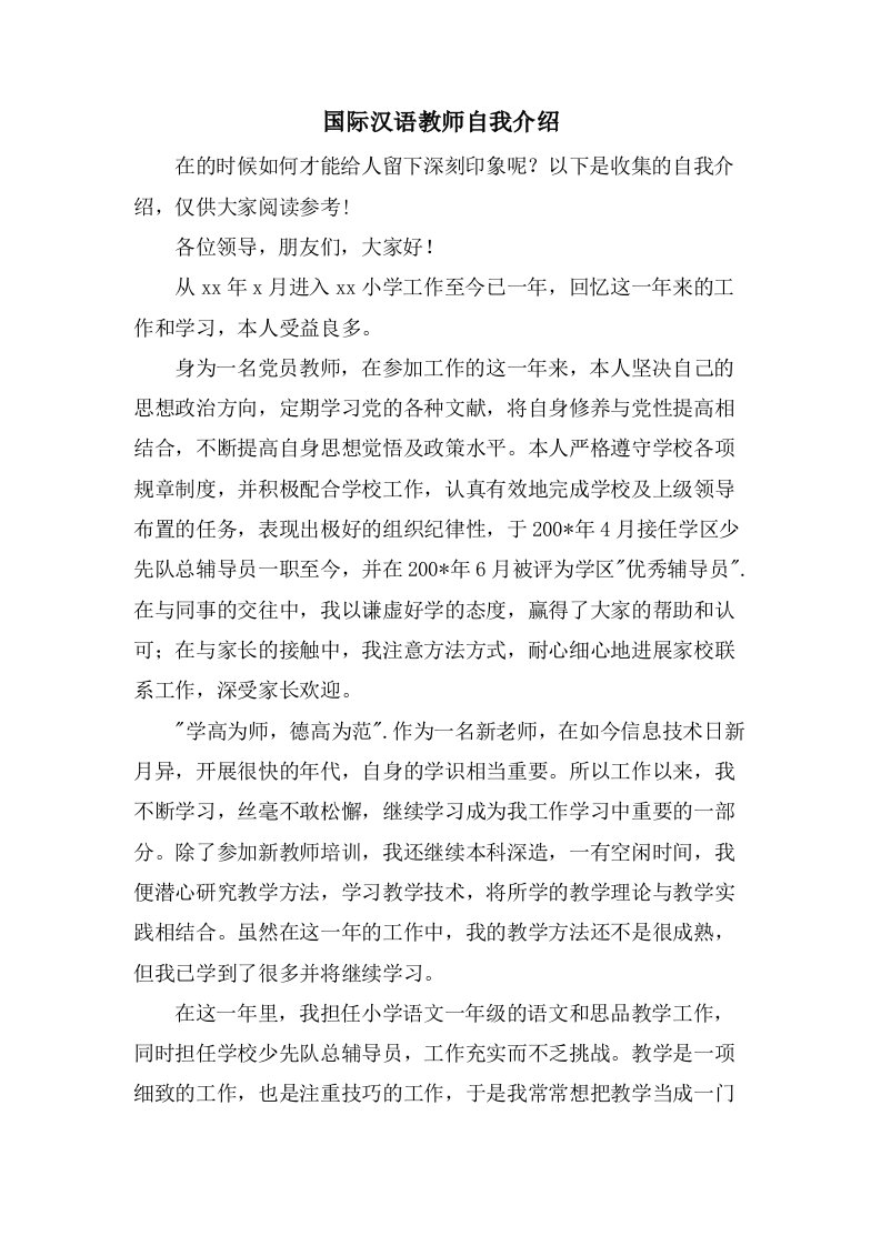 国际汉语教师自我介绍