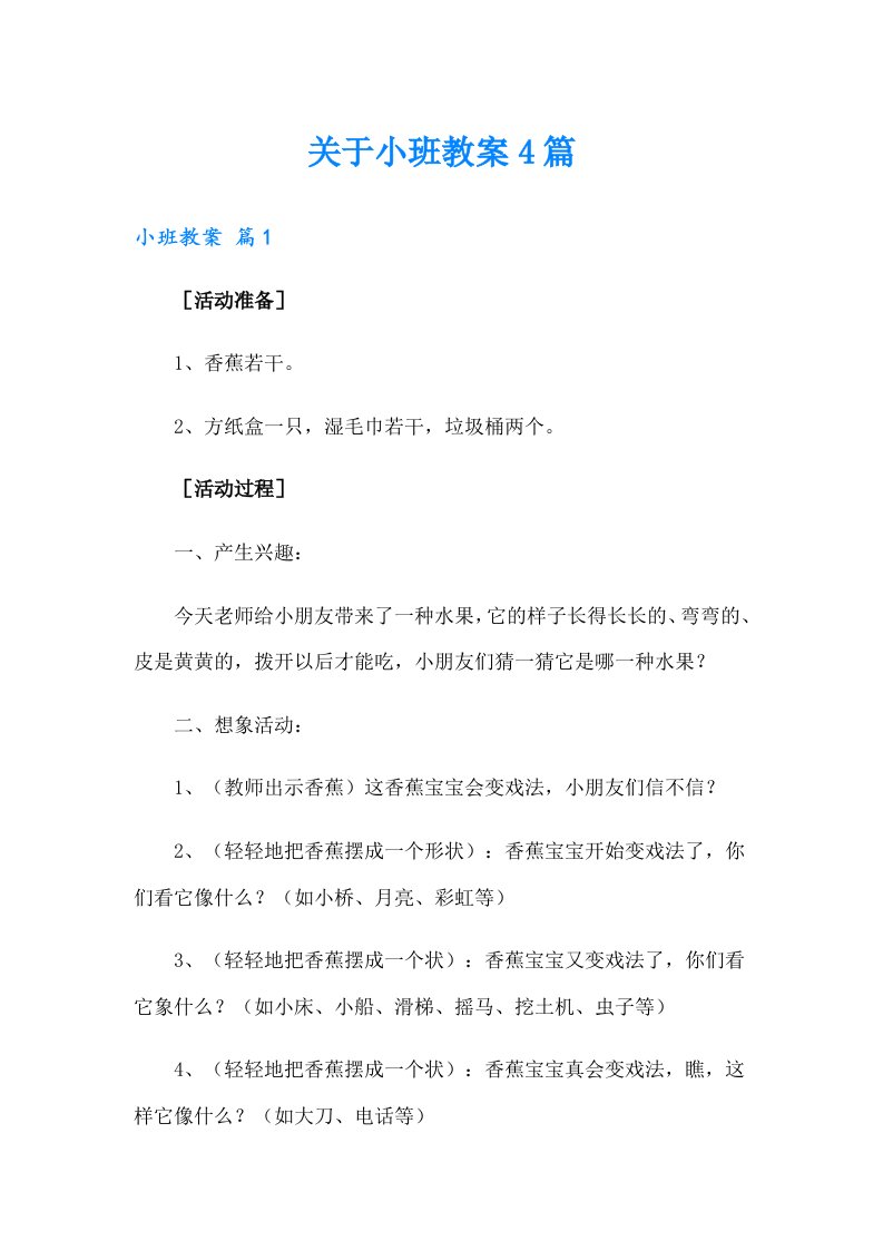 【整合汇编】关于小班教案4篇