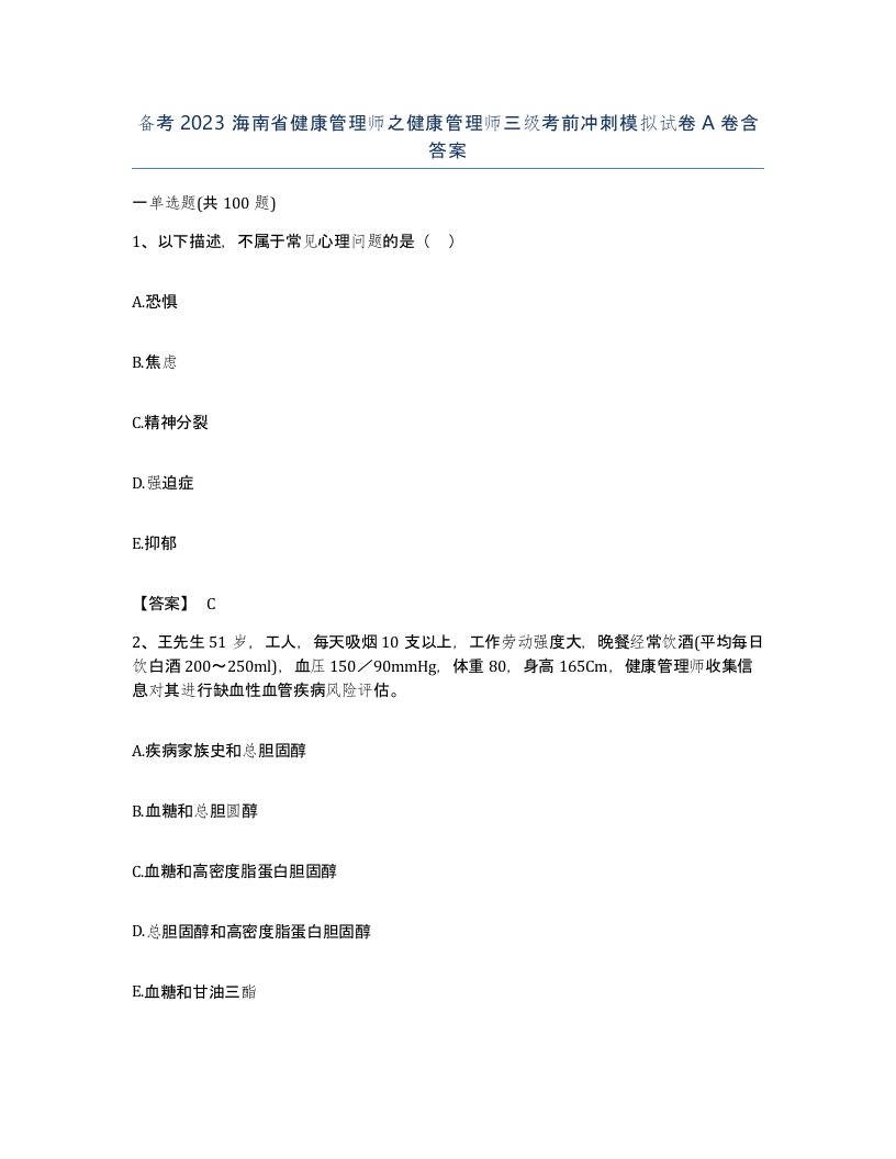 备考2023海南省健康管理师之健康管理师三级考前冲刺模拟试卷A卷含答案