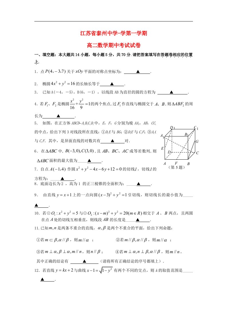 江苏省泰州市高二数学上学期期中考试试题苏教版