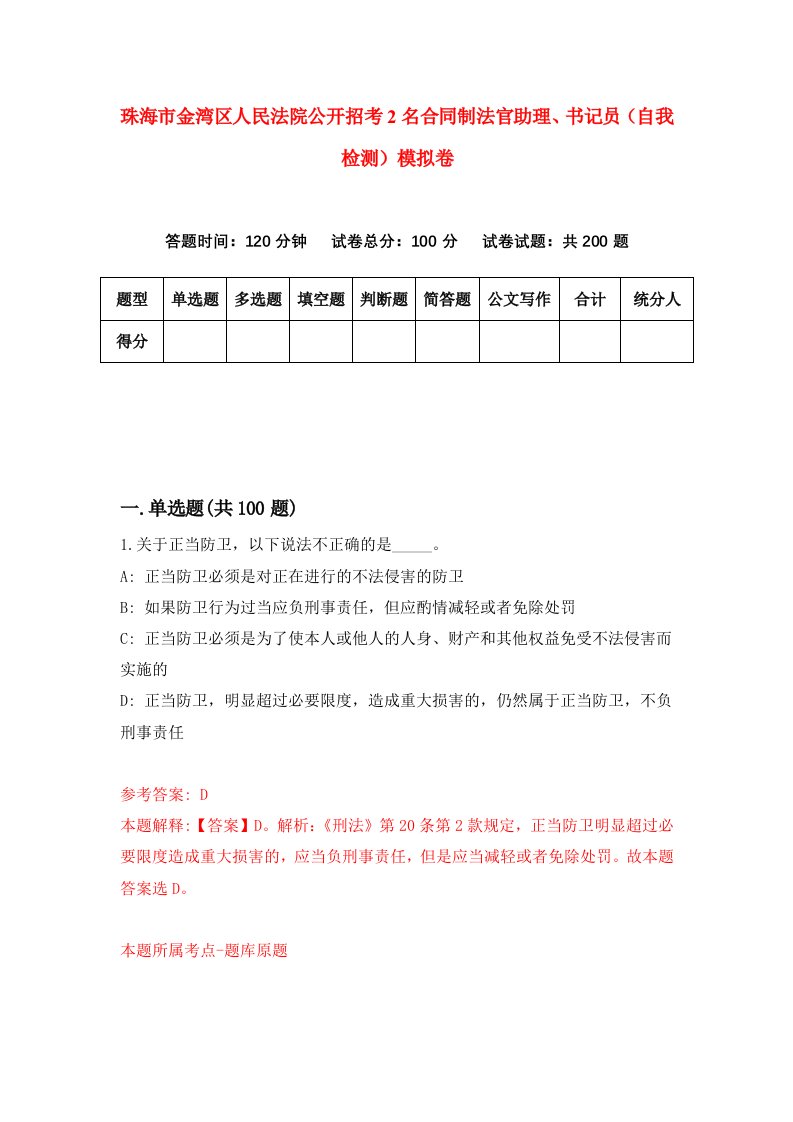 珠海市金湾区人民法院公开招考2名合同制法官助理书记员自我检测模拟卷第8卷