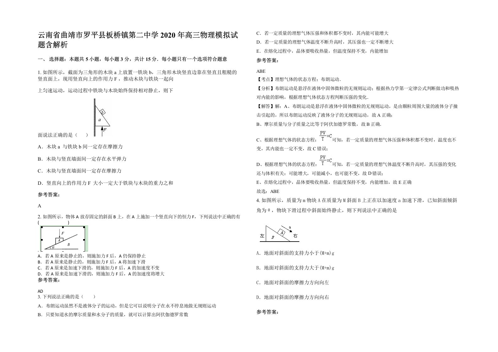 云南省曲靖市罗平县板桥镇第二中学2020年高三物理模拟试题含解析