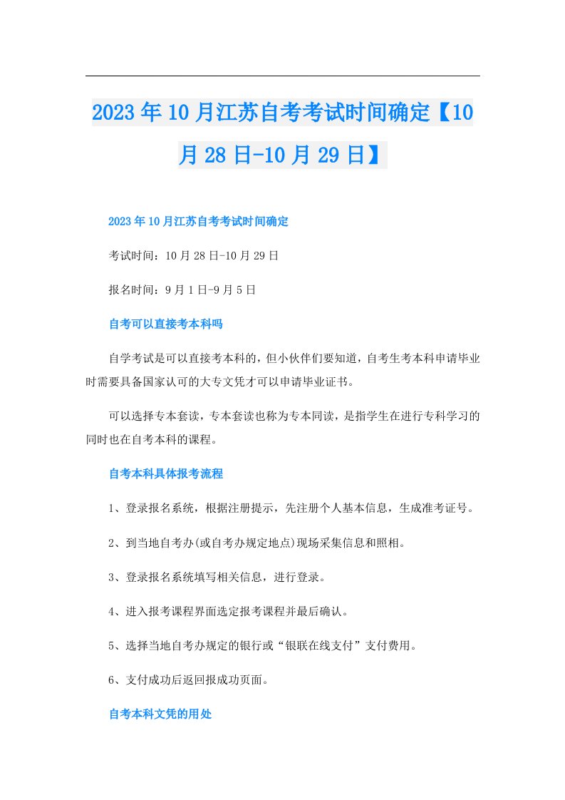 10月江苏自考考试时间确定【10月28日10月29日】