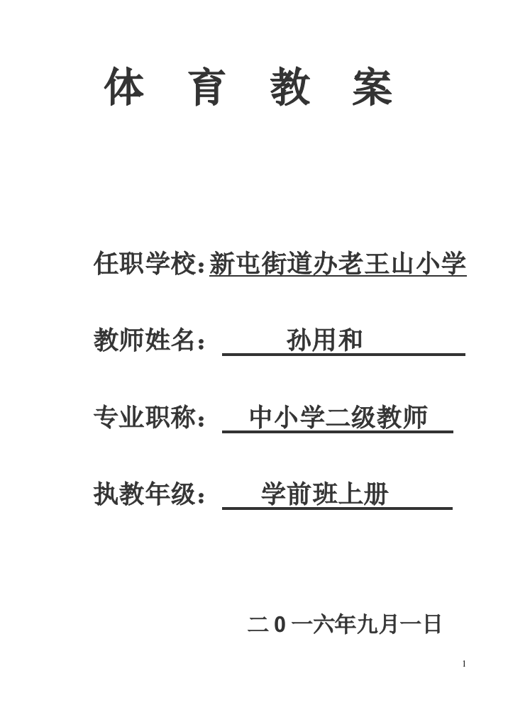 2016年秋季学期老王山小学学前班体育全教案