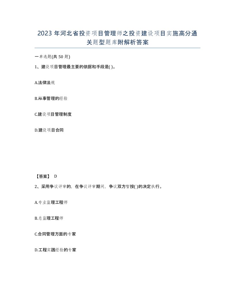 2023年河北省投资项目管理师之投资建设项目实施高分通关题型题库附解析答案