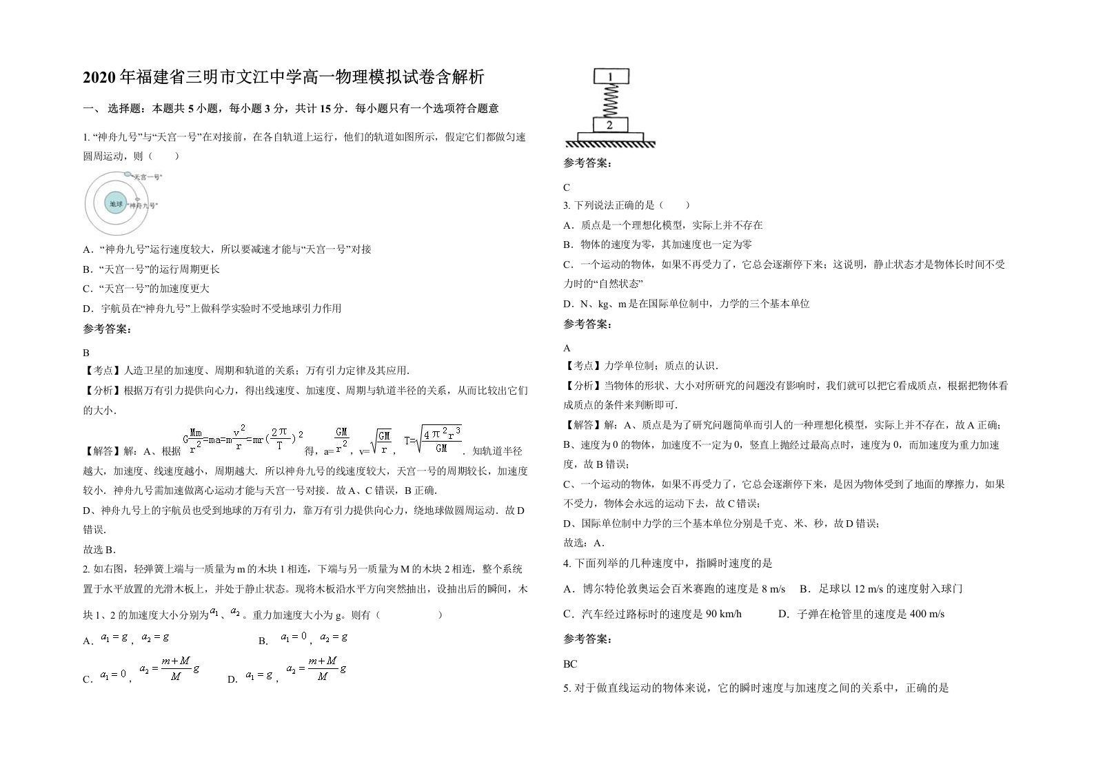 2020年福建省三明市文江中学高一物理模拟试卷含解析