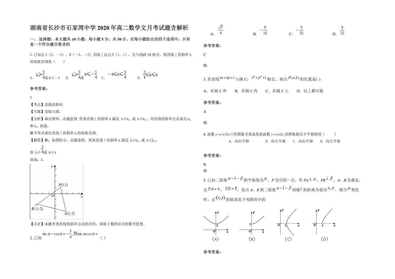 湖南省长沙市石家湾中学2020年高二数学文月考试题含解析