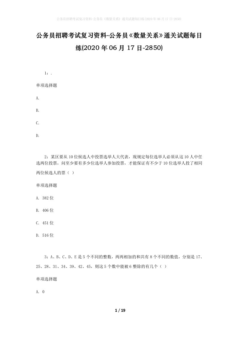 公务员招聘考试复习资料-公务员数量关系通关试题每日练2020年06月17日-2850