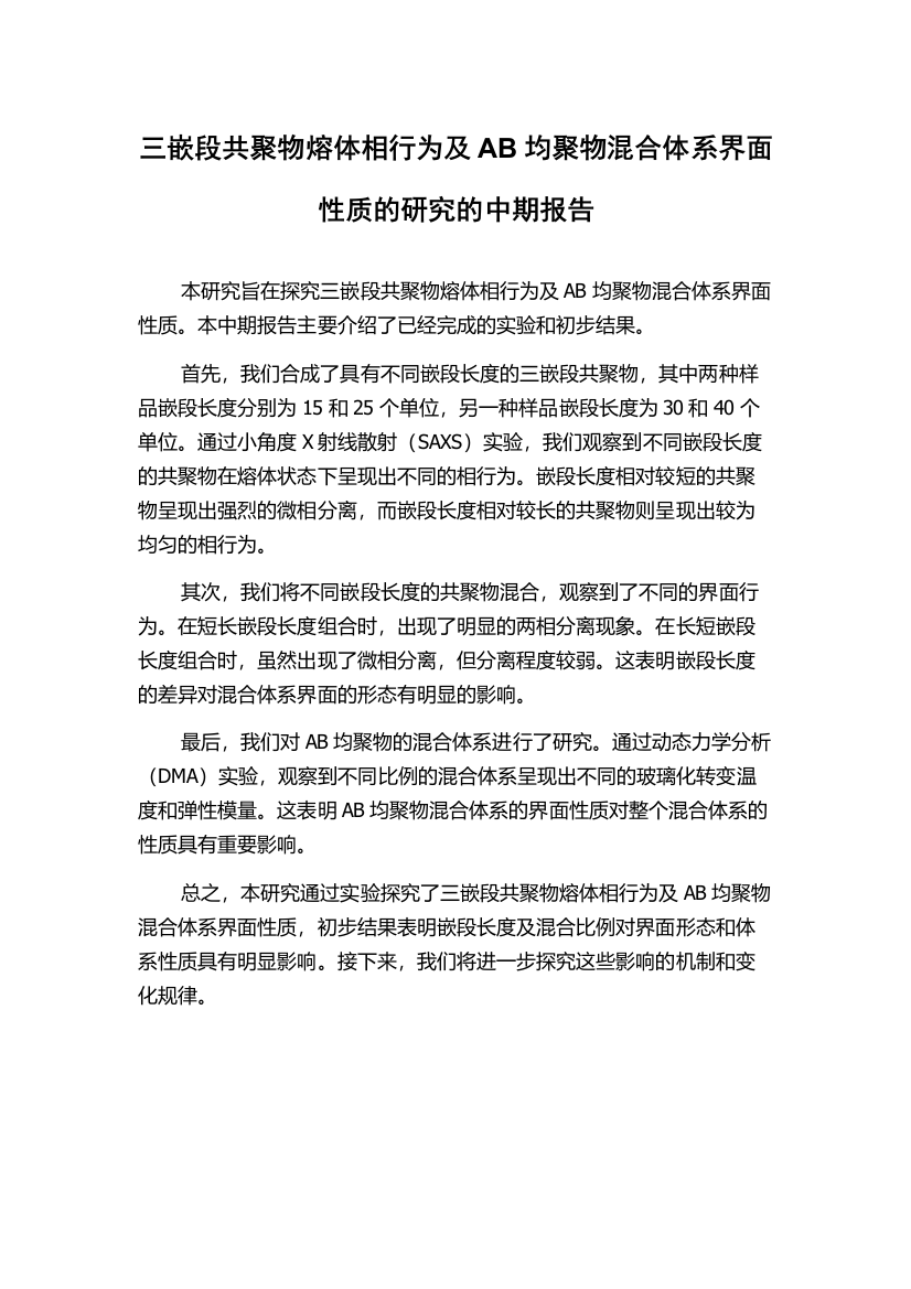 三嵌段共聚物熔体相行为及AB均聚物混合体系界面性质的研究的中期报告