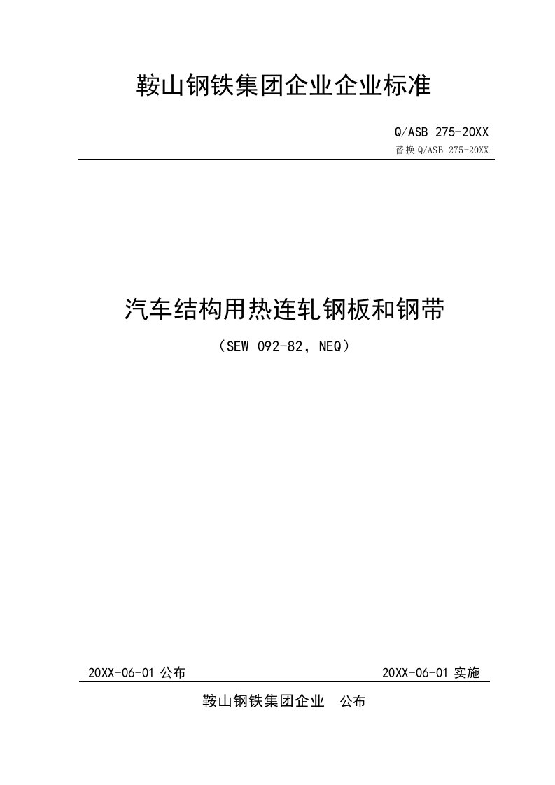 2021年鞍钢企业基础标准Q