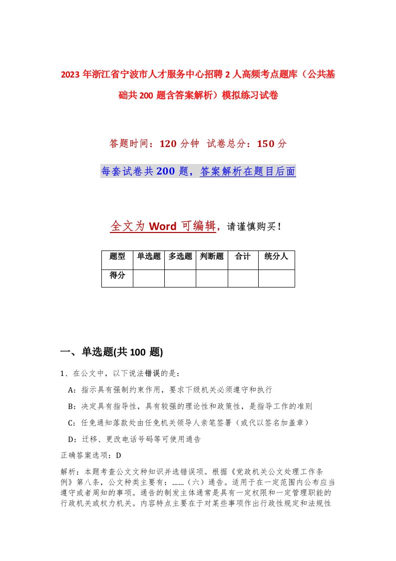 2023年浙江省宁波市人才服务中心招聘2人高频考点题库公共基础共200题含答案解析模拟练习试卷