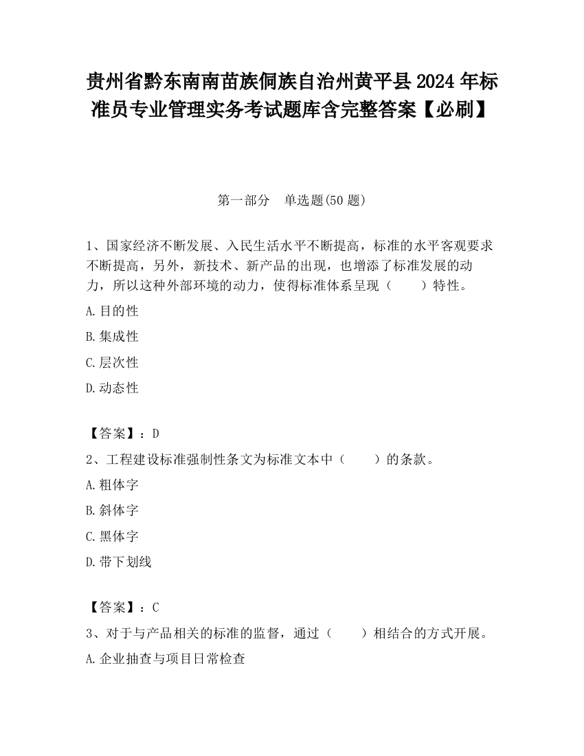 贵州省黔东南南苗族侗族自治州黄平县2024年标准员专业管理实务考试题库含完整答案【必刷】