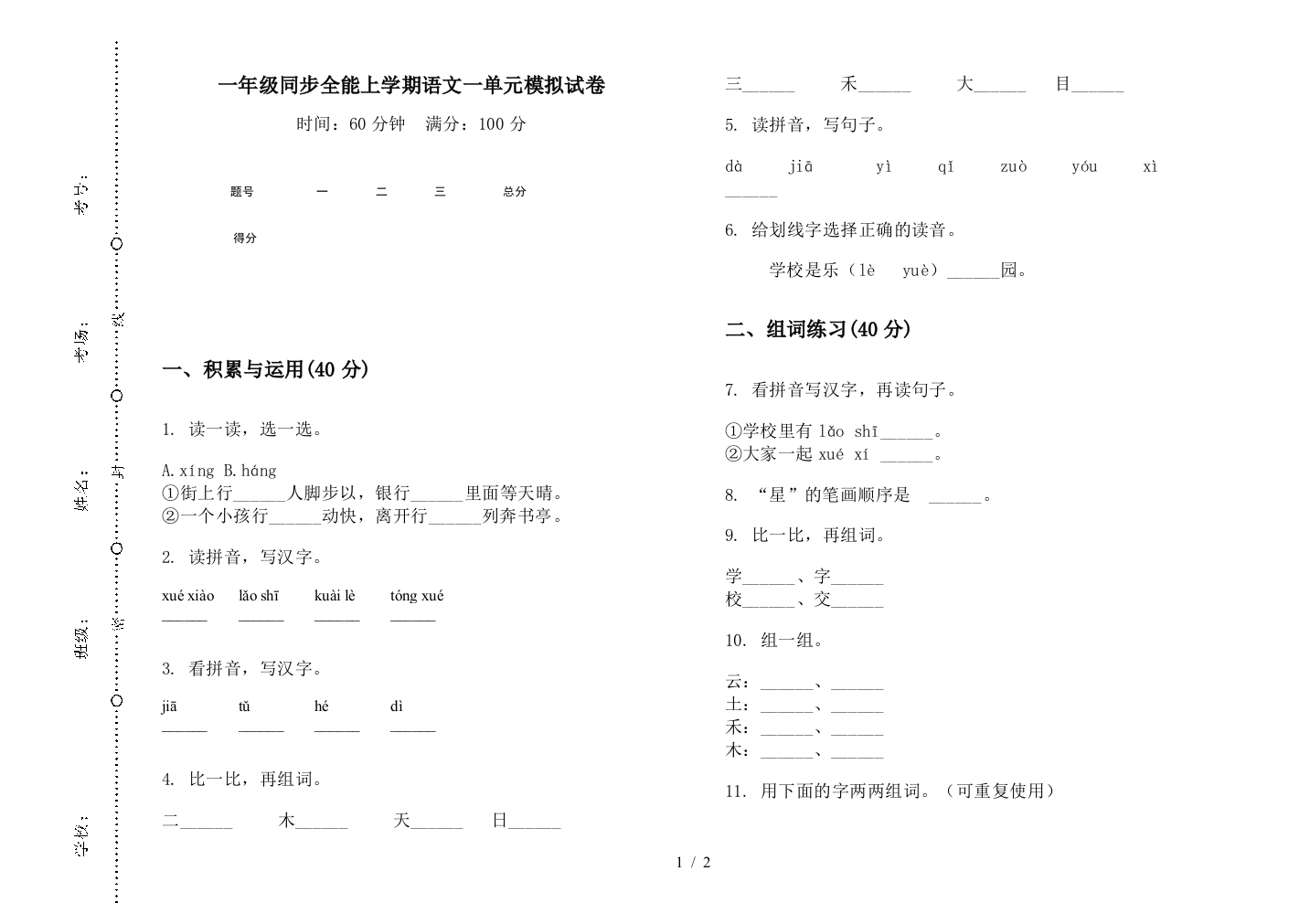 一年级同步全能上学期语文一单元模拟试卷