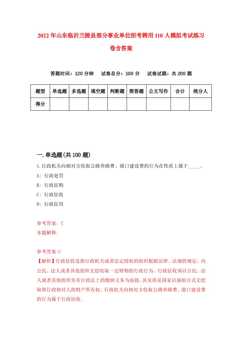 2022年山东临沂兰陵县部分事业单位招考聘用110人模拟考试练习卷含答案第3卷