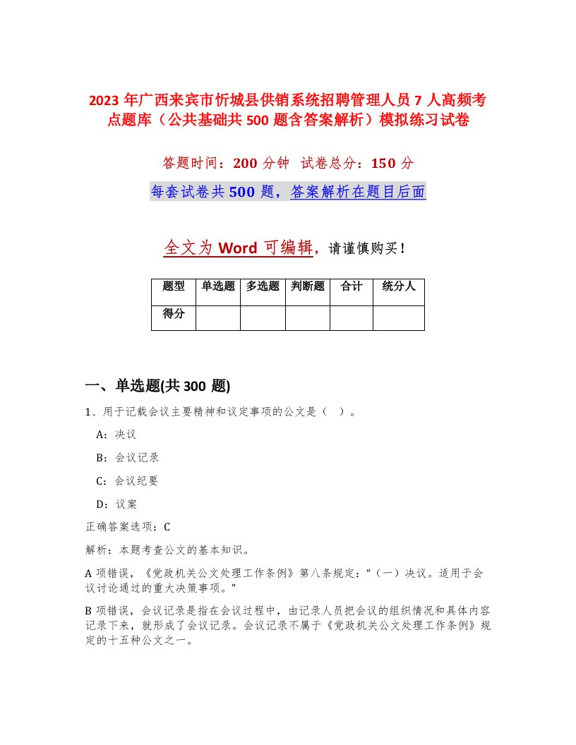 2023年广西来宾市忻城县供销系统招聘管理人员7人高频考点题库公共基础共500题含答案解析模拟练习试卷