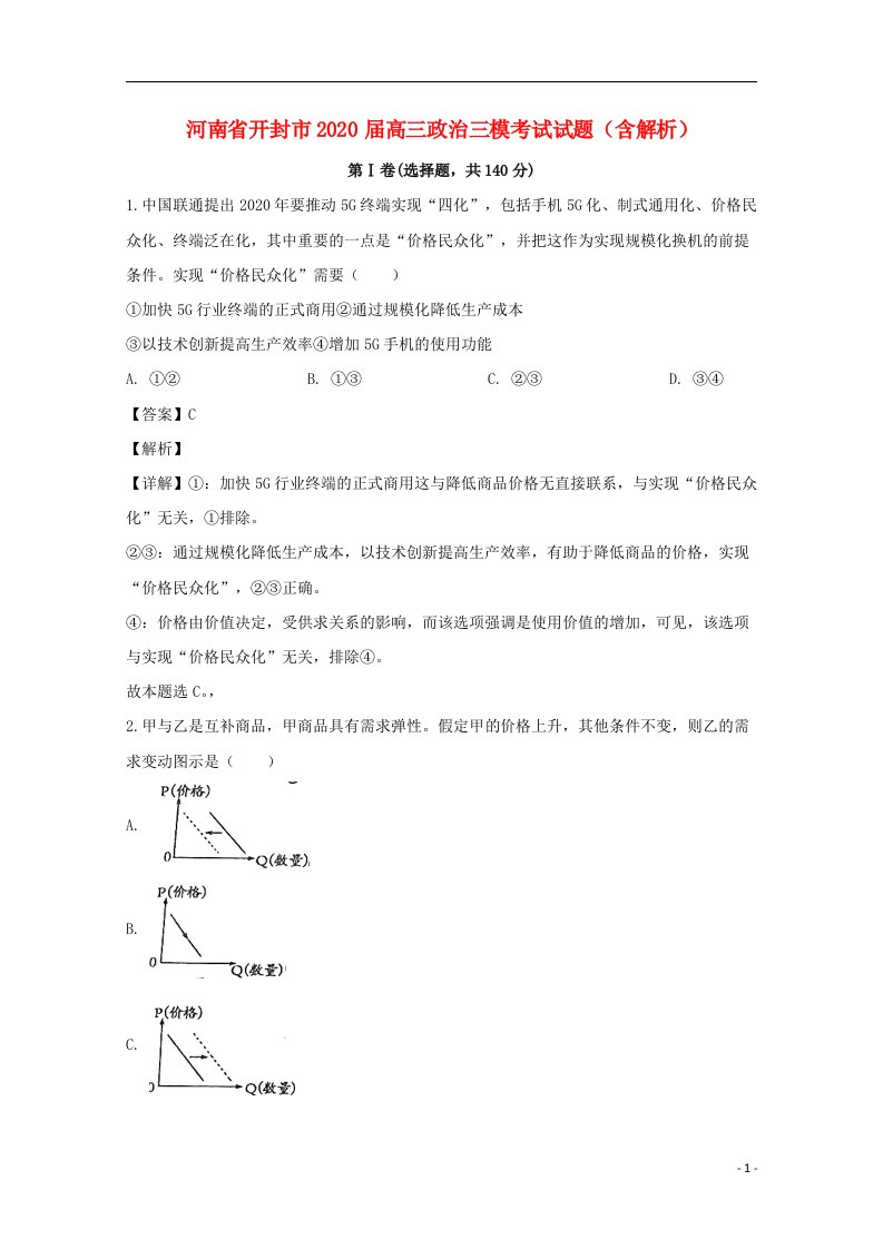 河南湿封市2020届高三政治三模考试试题含解析