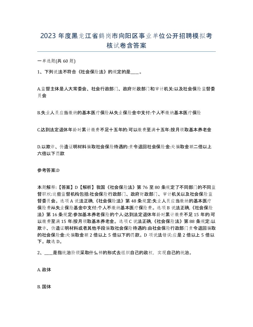 2023年度黑龙江省鹤岗市向阳区事业单位公开招聘模拟考核试卷含答案