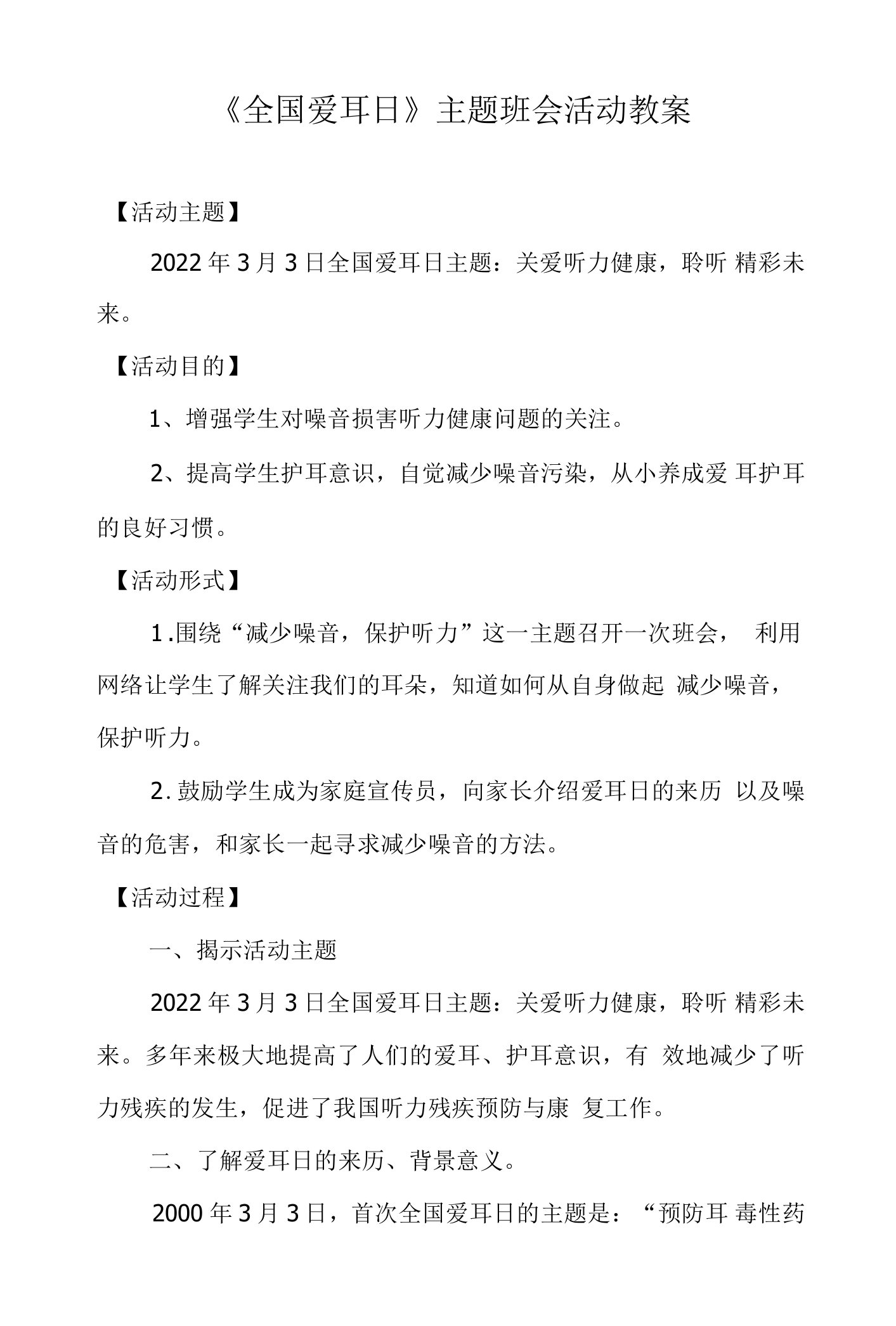 《全国爱耳日》主题班会活动教案