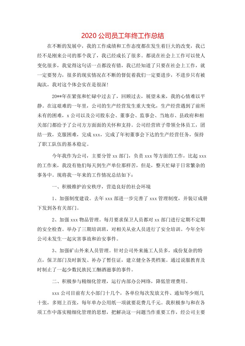 2020公司员工年终工作总结