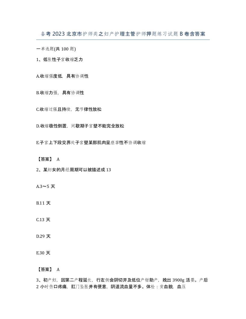 备考2023北京市护师类之妇产护理主管护师押题练习试题B卷含答案