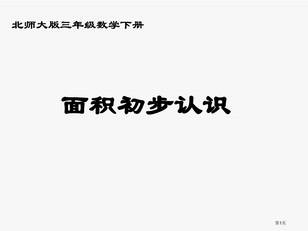 小学三年级下学期数学《面积的初步认识》PPT省公开课一等奖全国示范课微课金奖PPT课件