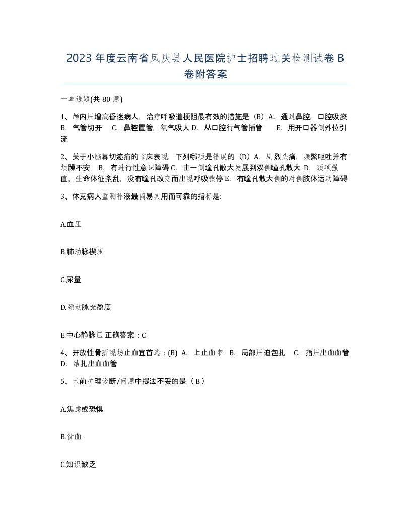 2023年度云南省凤庆县人民医院护士招聘过关检测试卷B卷附答案