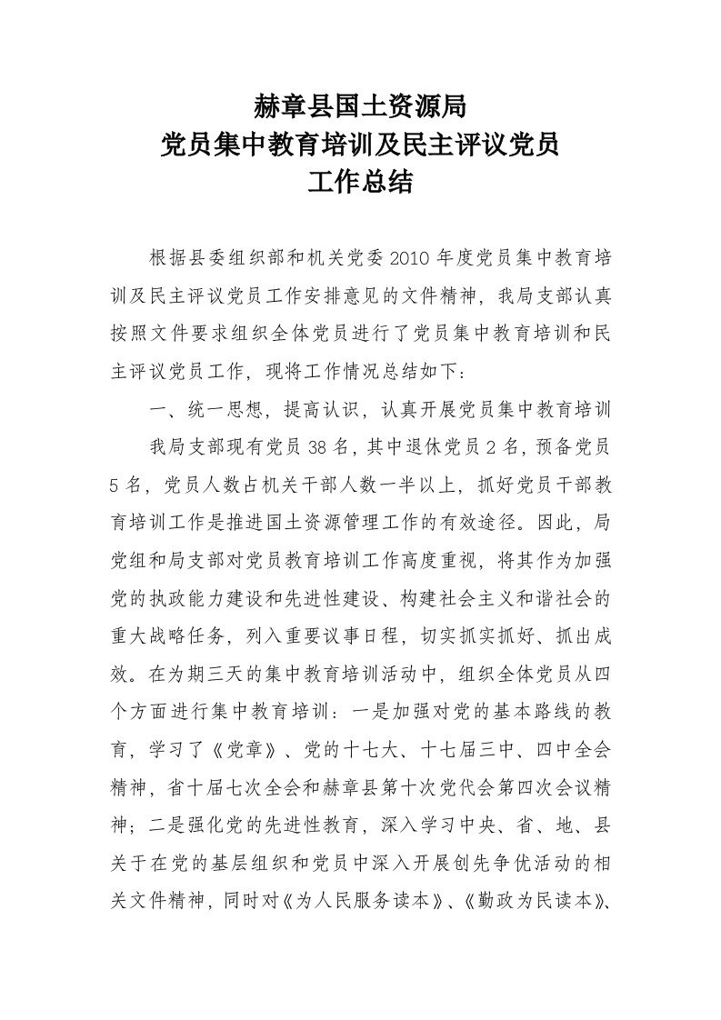 党员集中教育培训工作小结