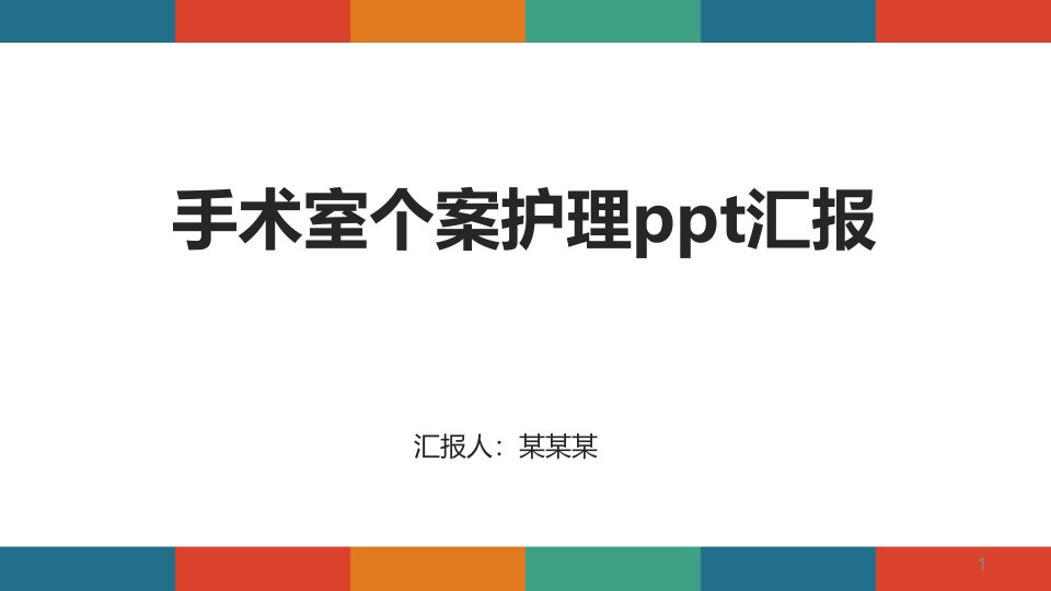 手术室个案护理ppt汇报课件