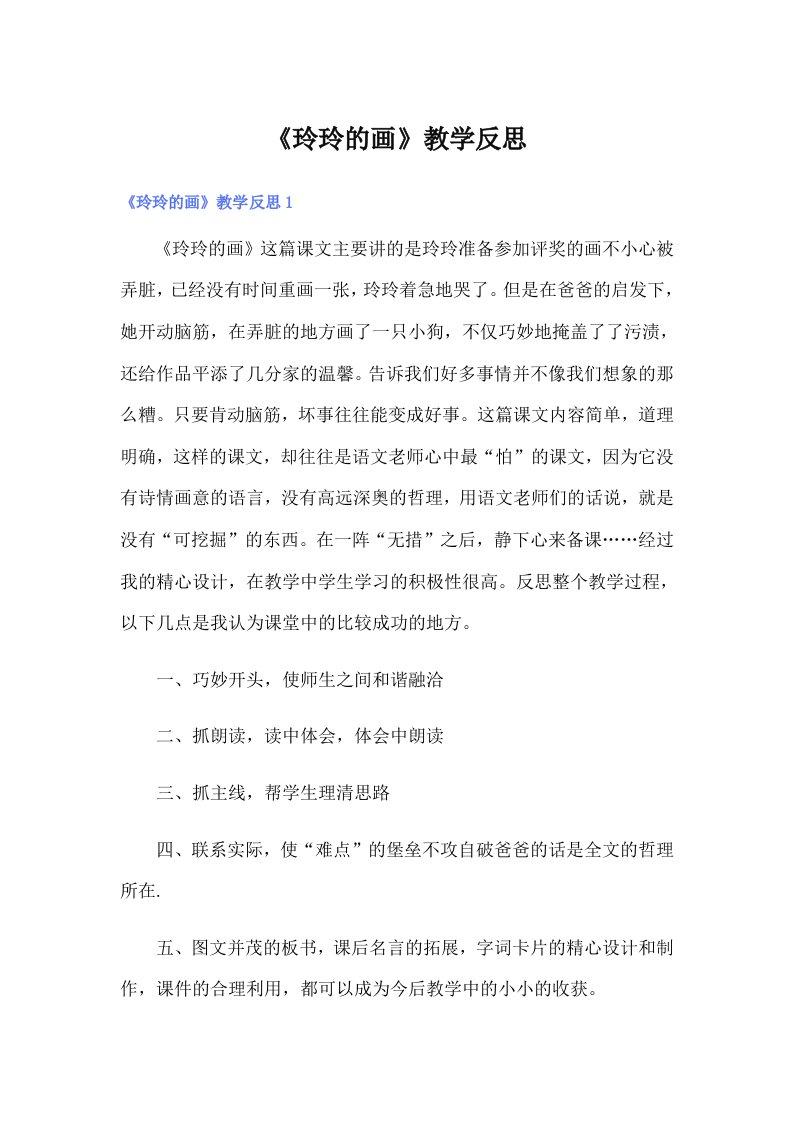 《玲玲的画》教学反思