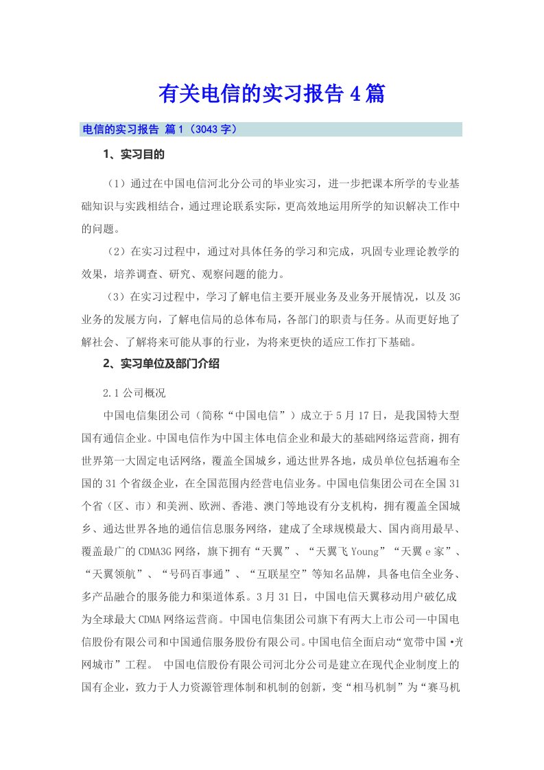 有关电信的实习报告4篇