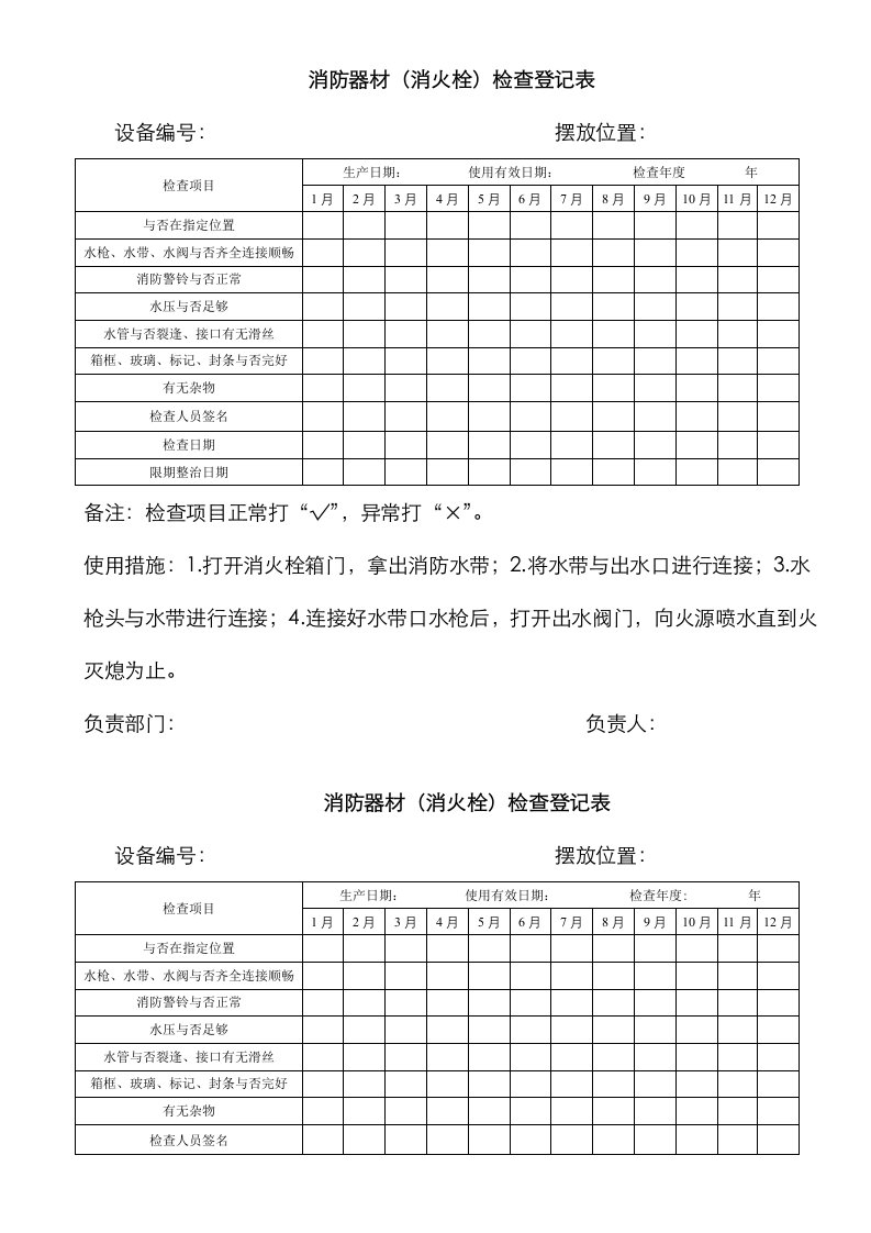 消防器材消火栓检查记录表