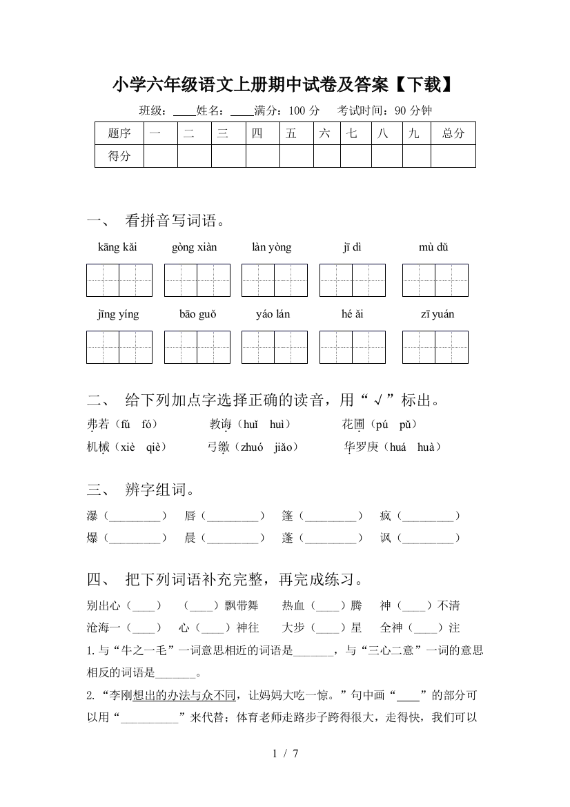 小学六年级语文上册期中试卷及答案【下载】