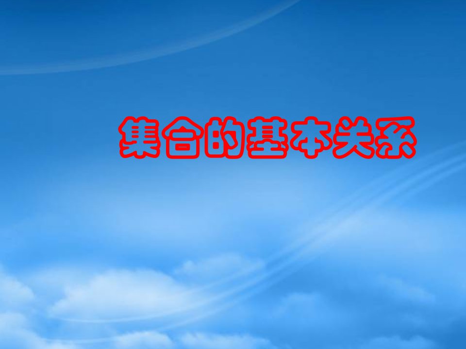 高中数学《集合的基本关系》课件1