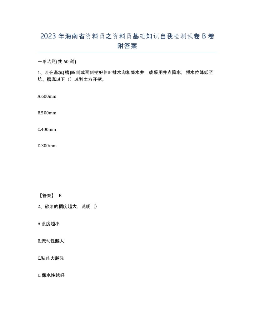 2023年海南省资料员之资料员基础知识自我检测试卷B卷附答案