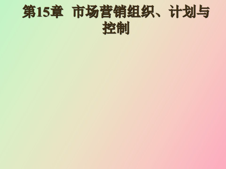 市场营销组织、计划与控制