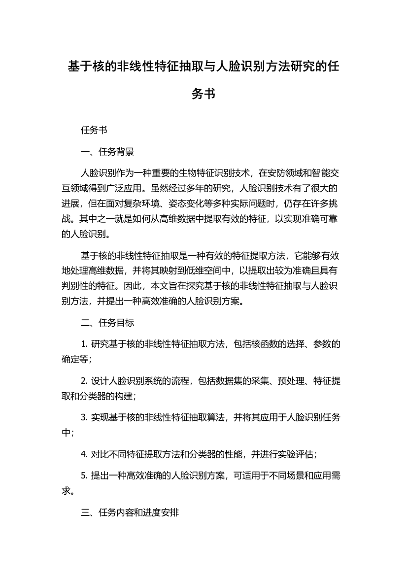 基于核的非线性特征抽取与人脸识别方法研究的任务书