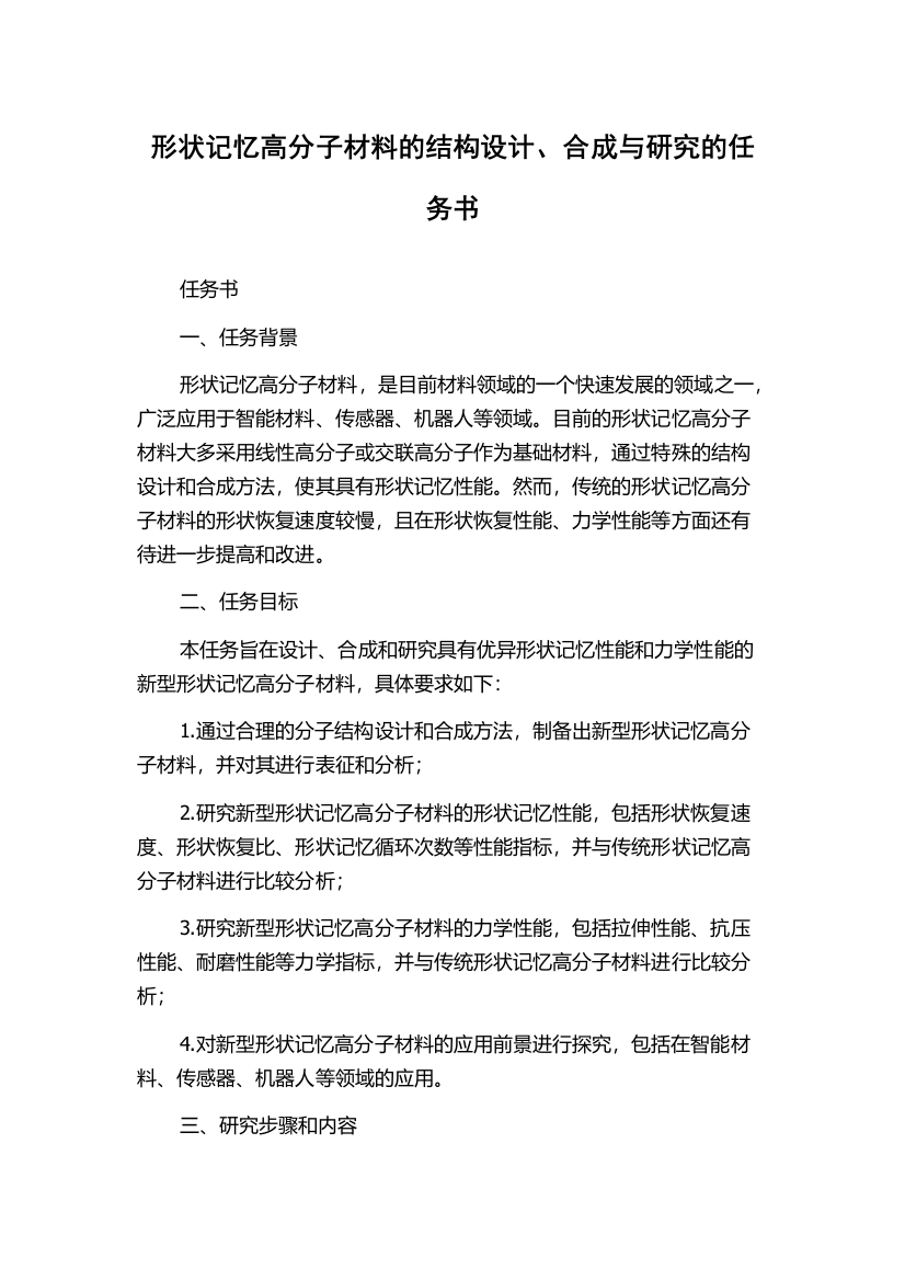 形状记忆高分子材料的结构设计、合成与研究的任务书