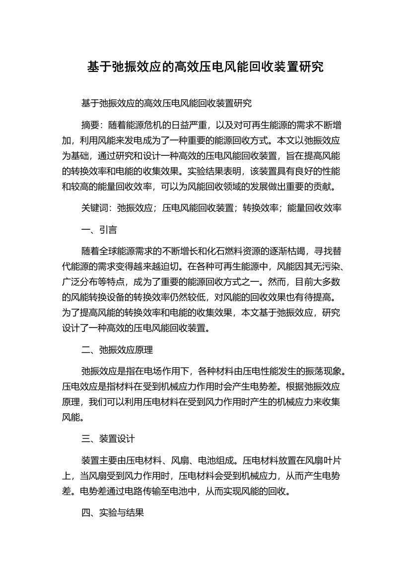 基于弛振效应的高效压电风能回收装置研究