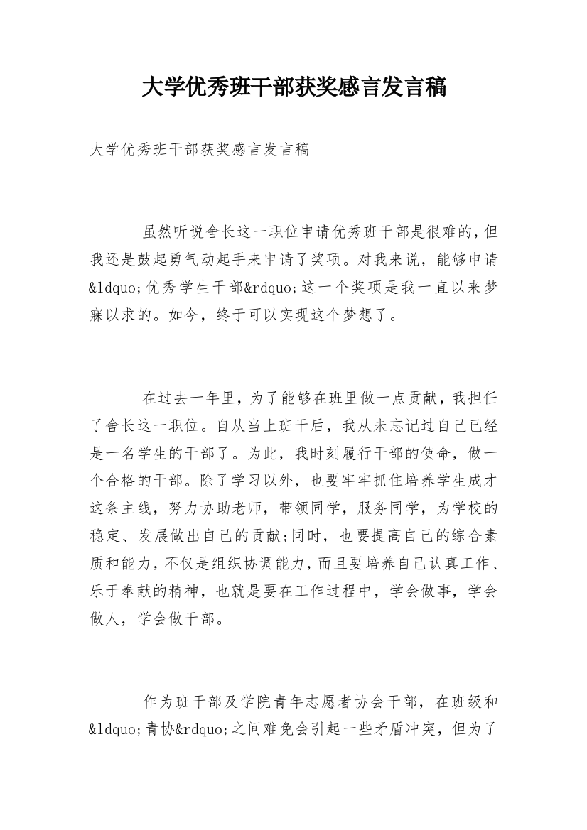 大学优秀班干部获奖感言发言稿